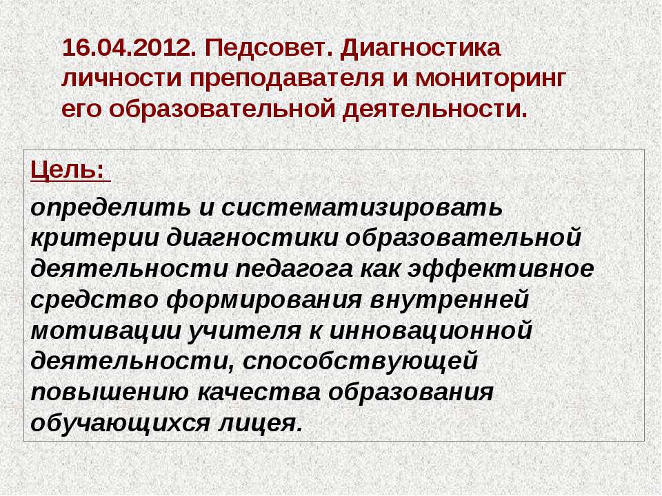 Педсовет. Диагностика личности преподавателя и мониторинг его образовательной деятельности