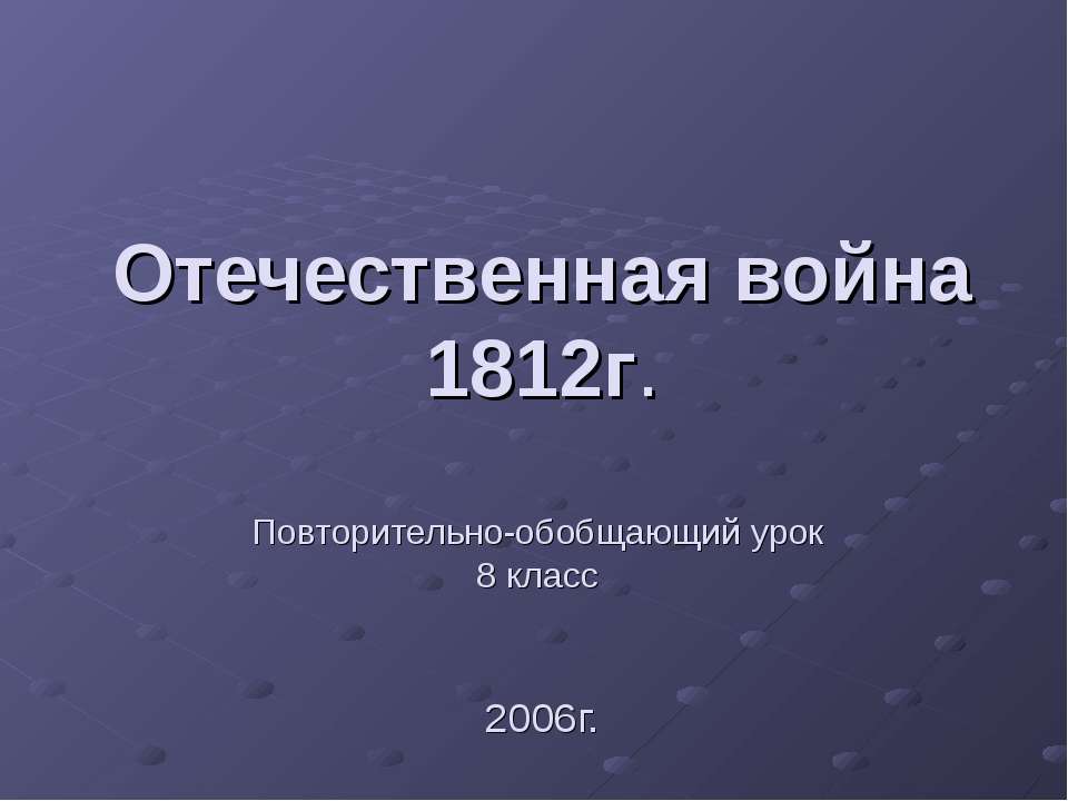 Отечественная война 1812г 8 класс