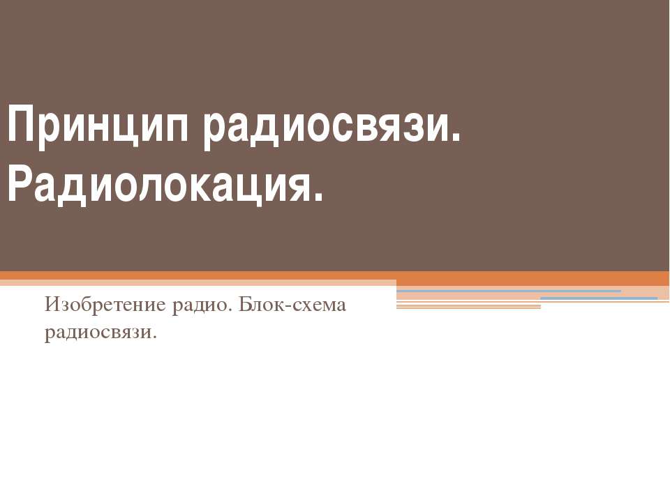Принцип радиосвязи. Радиолокация