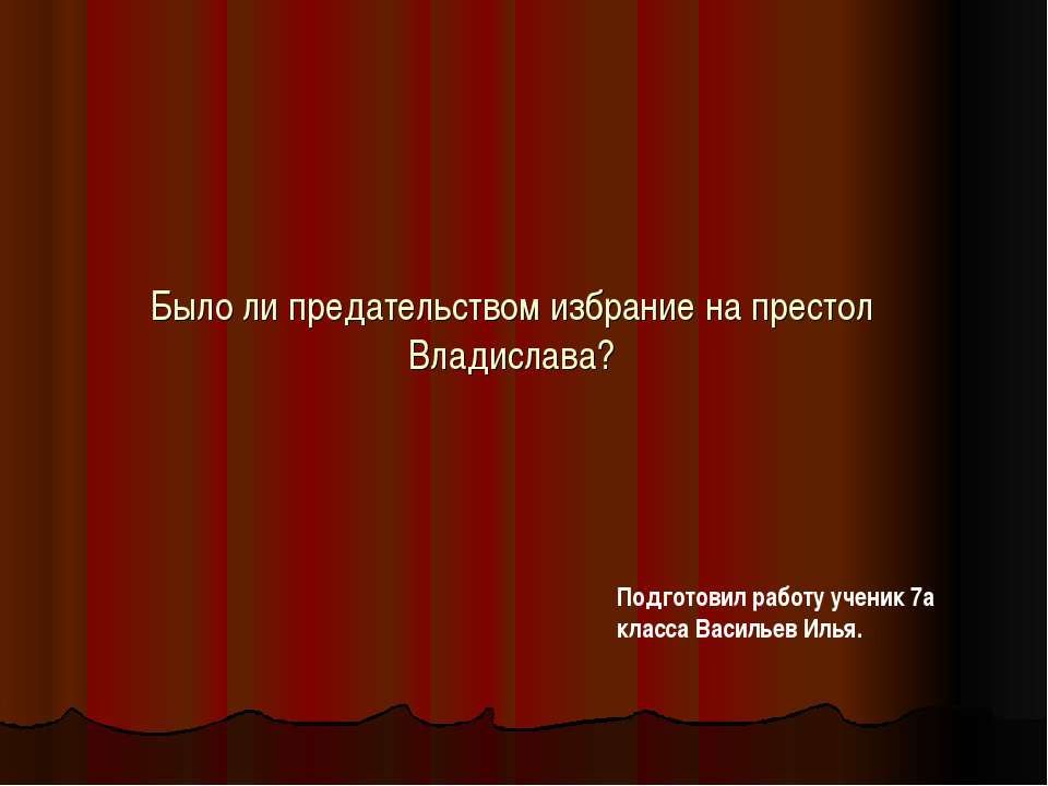 Было ли предательством избрание на престол Владислава?
