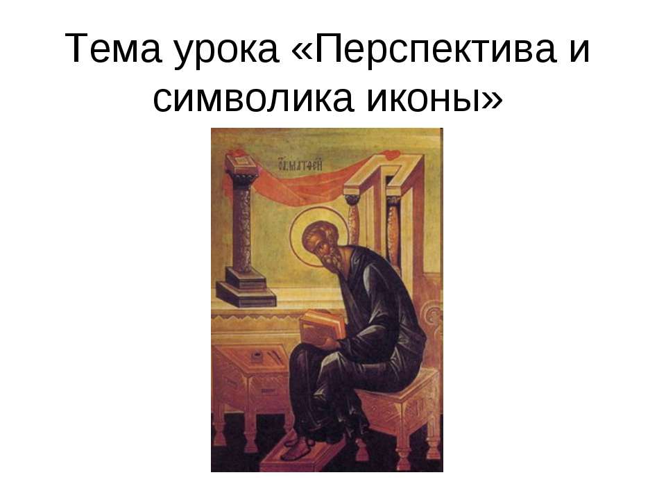 Перспектива и символика иконы