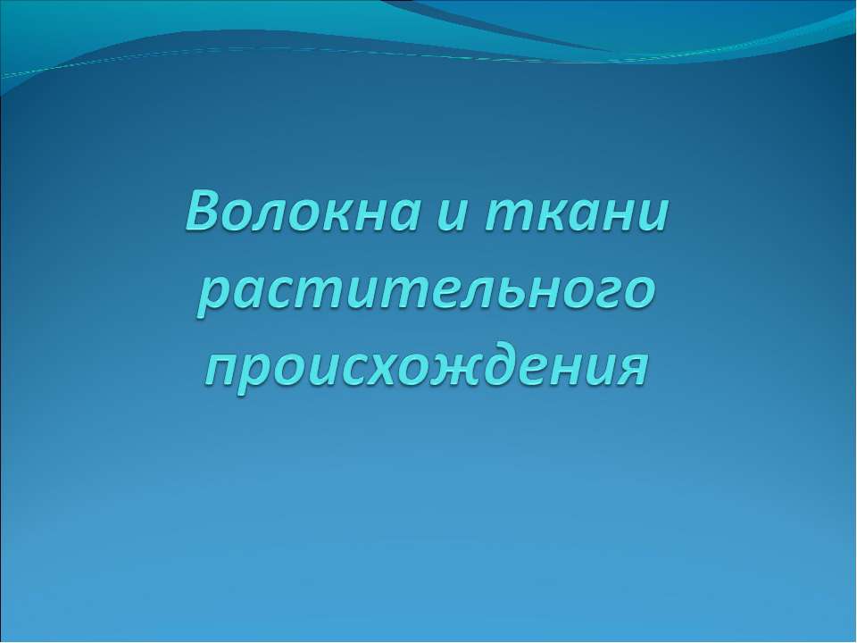 Волокна и ткани растительного происхождения