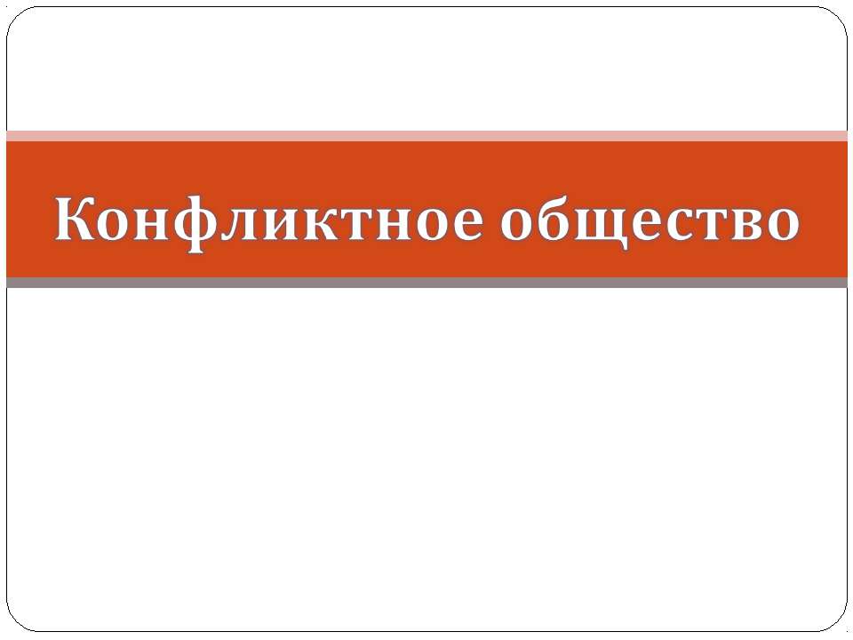Конфликтное общество