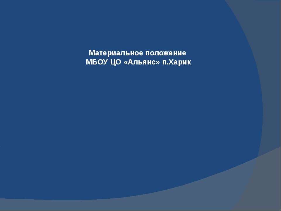 Материальное положение МБОУ ЦО «Альянс» п.Харик