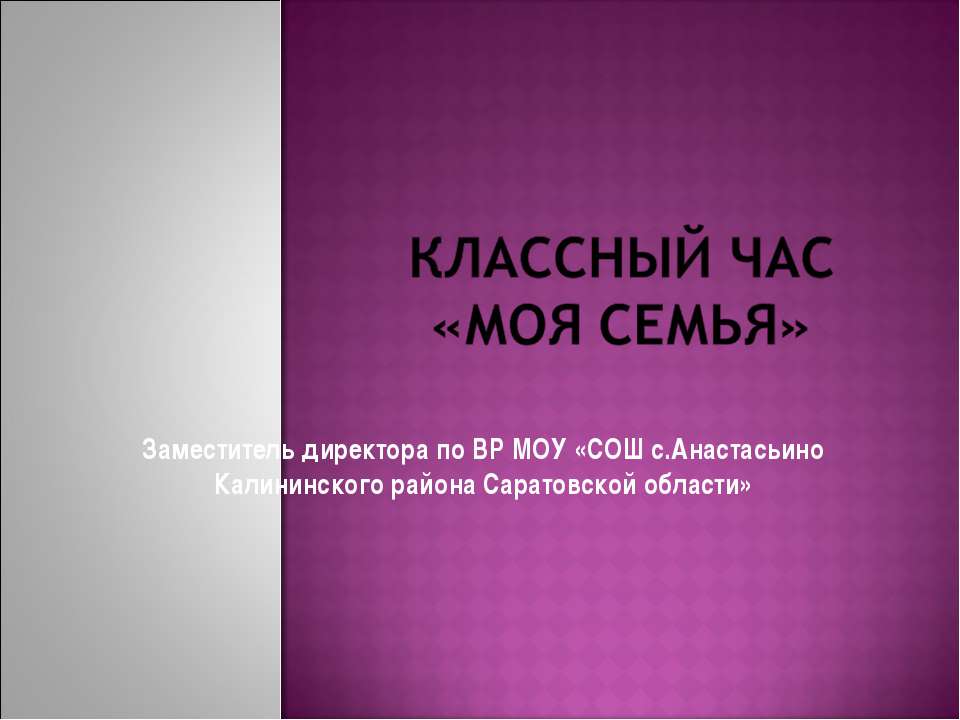 МОЯ Семья