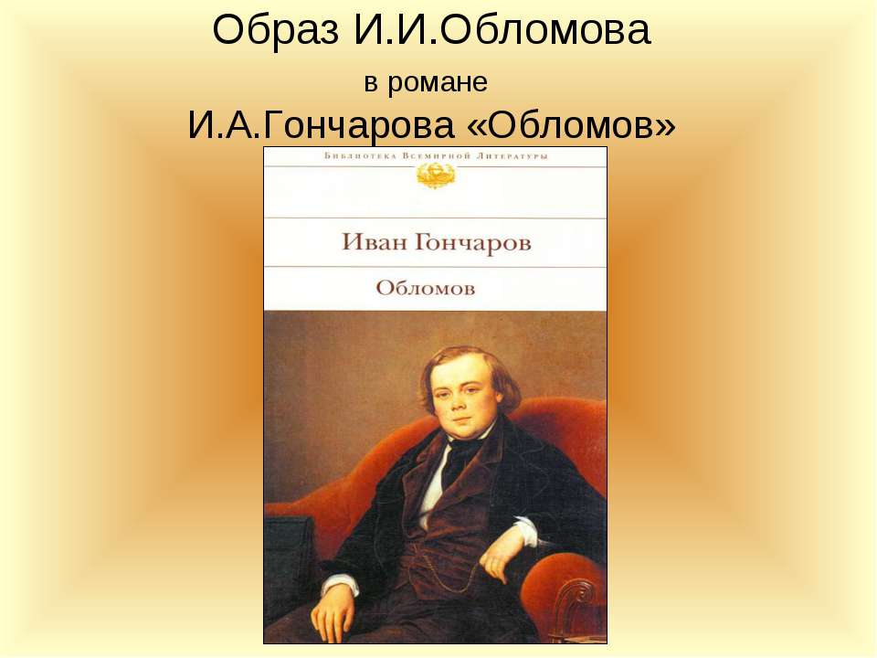 Образ И.И.Обломова в романе И.А.Гончарова «Обломов»