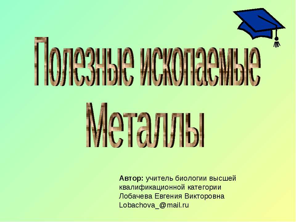 Полезные ископаемые. Металлы