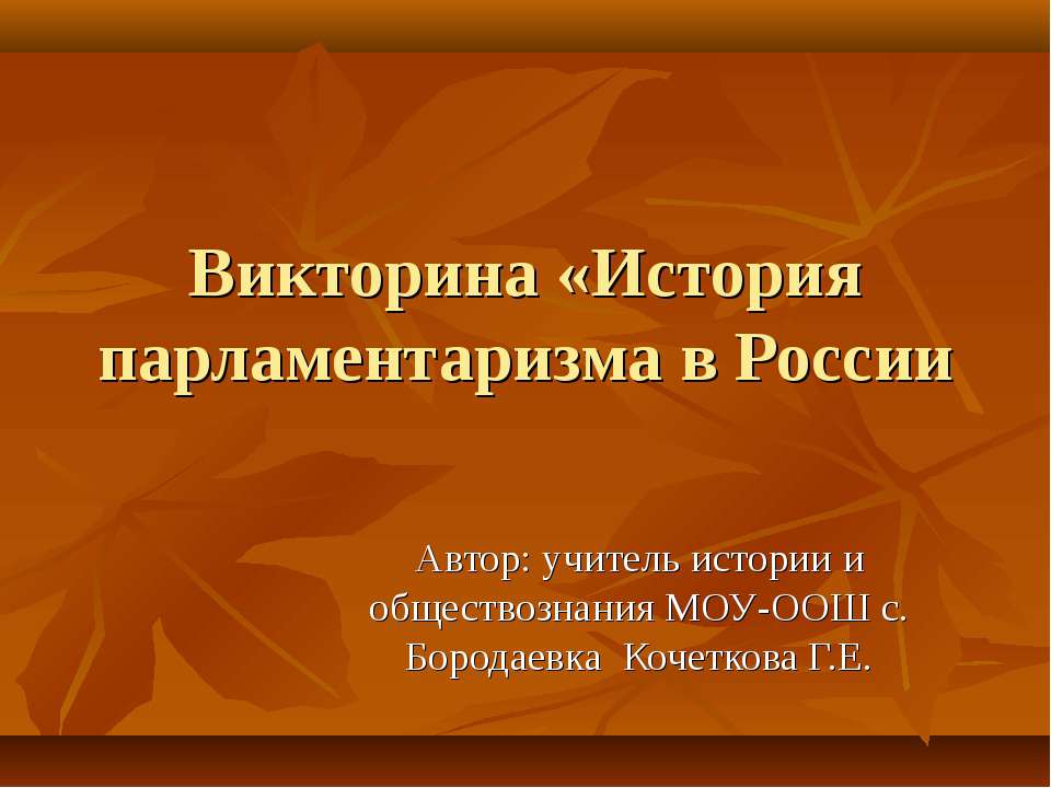 История парламентаризма в России