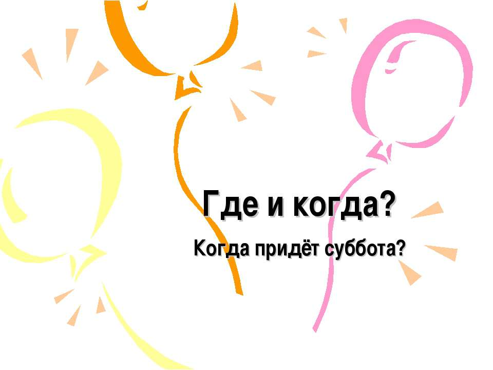 Где и когда? Когда придёт суббота?