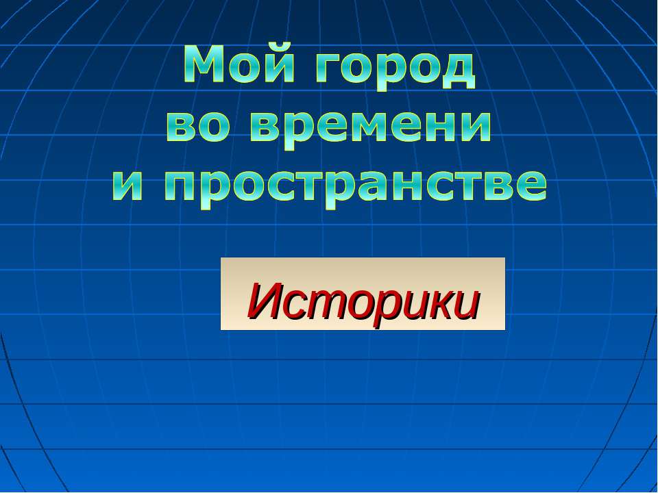 Владимир. Мой город во времени и пространстве