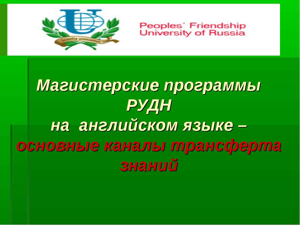 Магистерские программы РУДН на английском языке основные каналы трансферта знаний