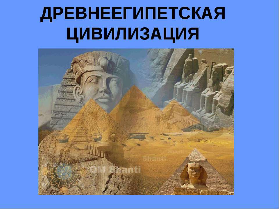 Древнеегипетская цивилизация