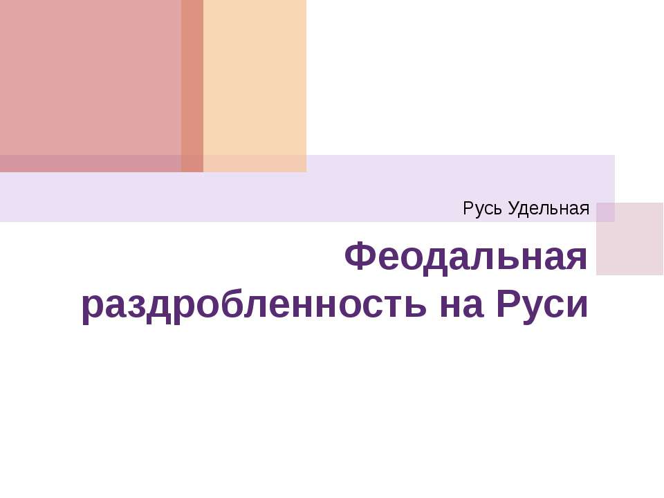 Феодальная раздробленность на Руси 6 класс