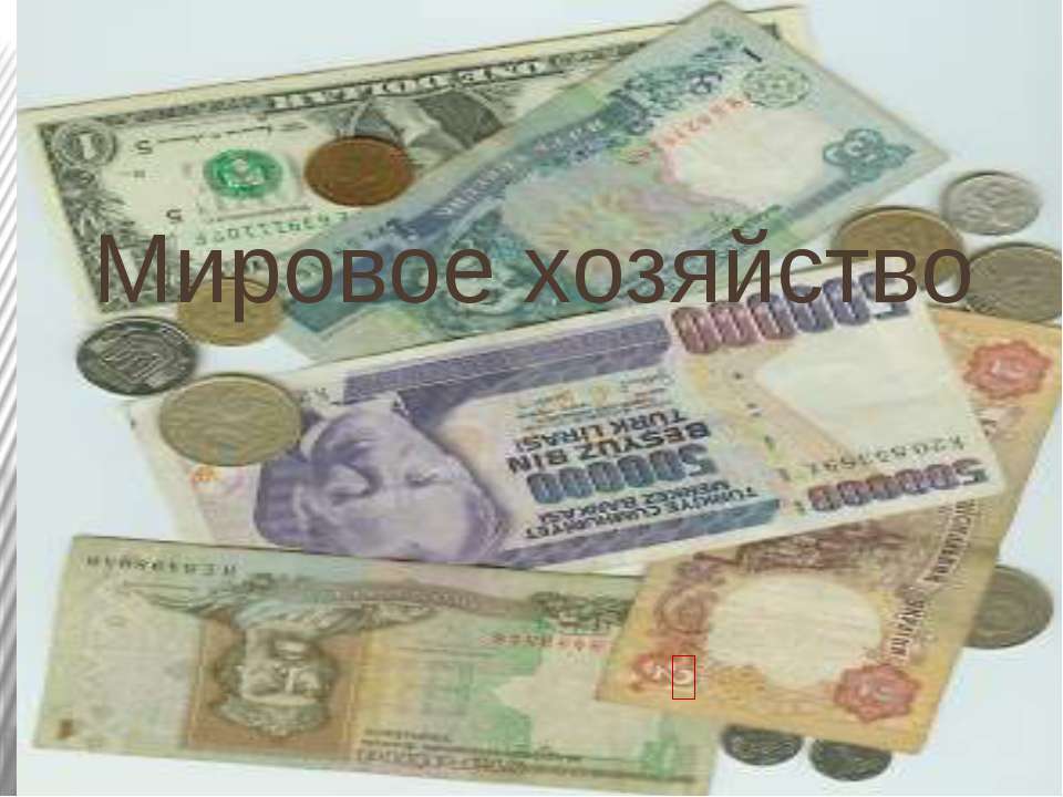 Мировое хозяйство