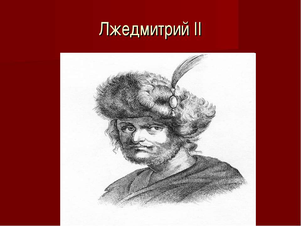 Лжедмитрий II