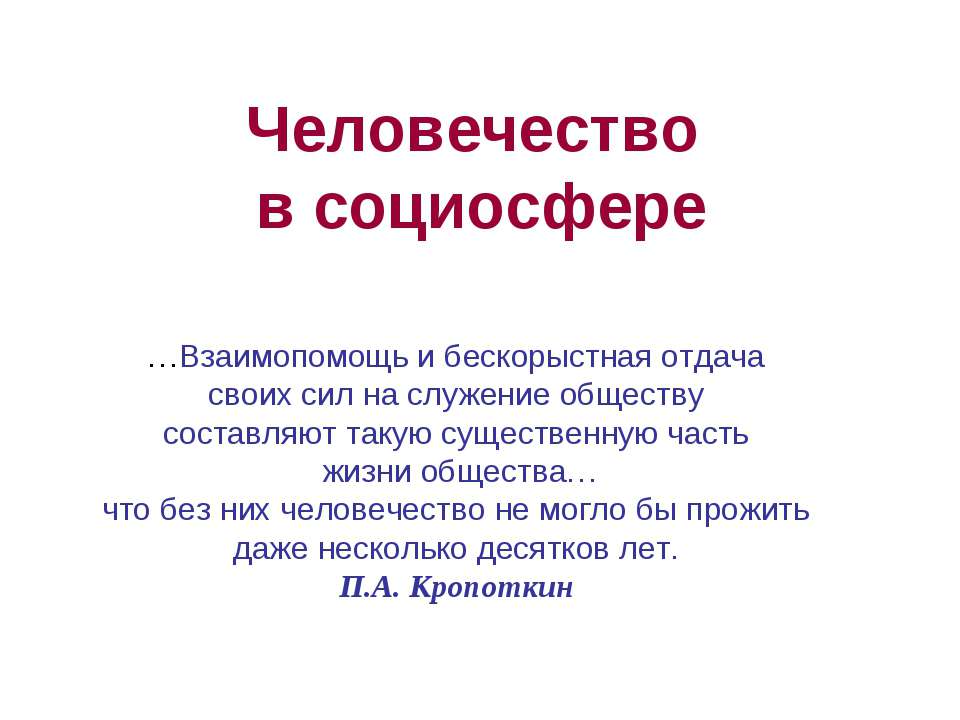 Человечество в социосфере