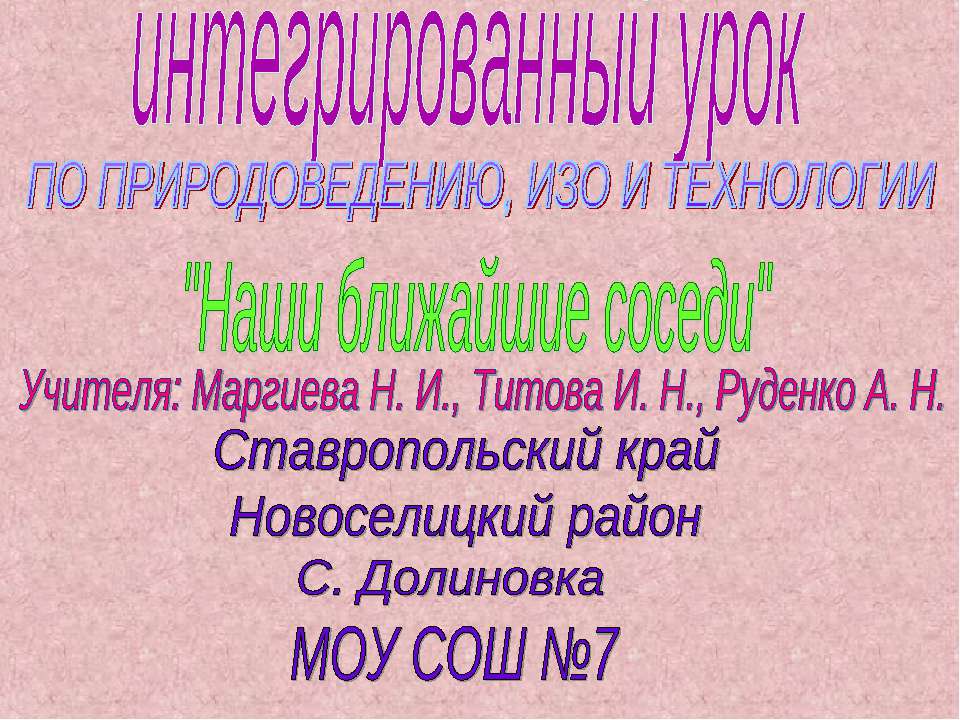 Наши ближайшие соседи