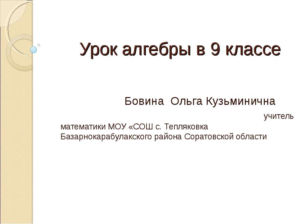 Решение неравенств второй степени с одной переменной 9 класс