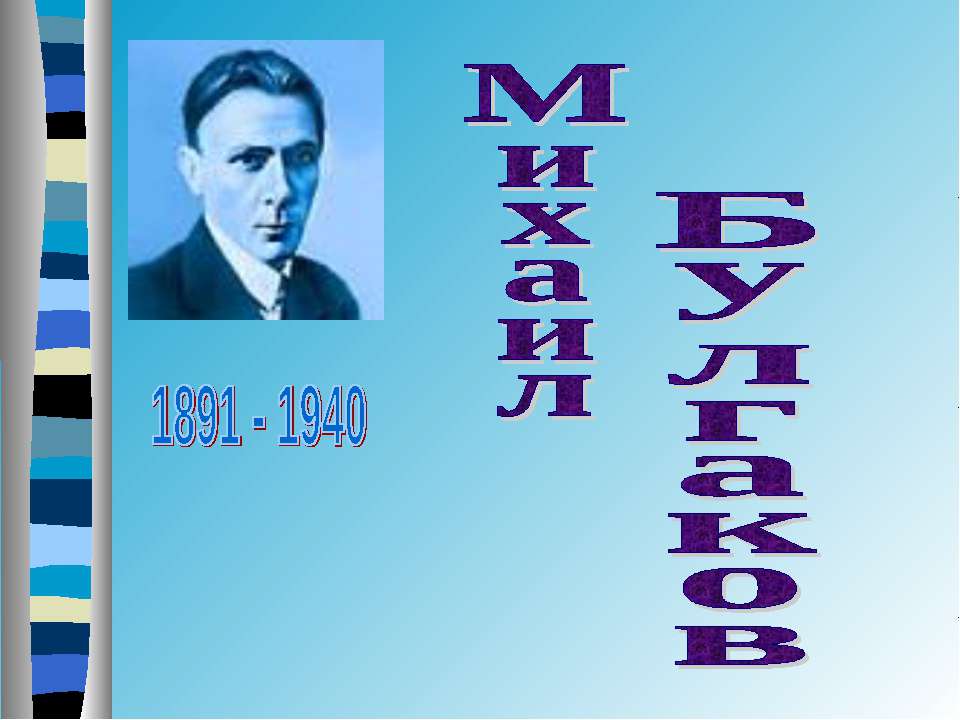 Михаил Булгаков