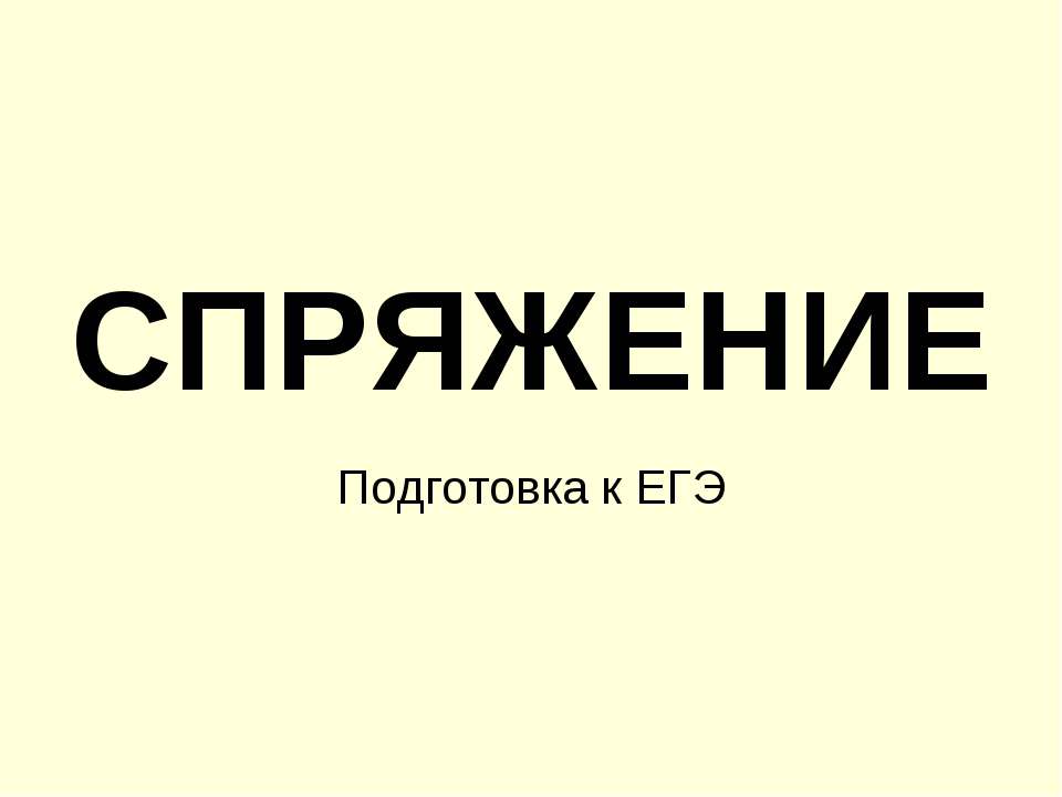 Спряжение