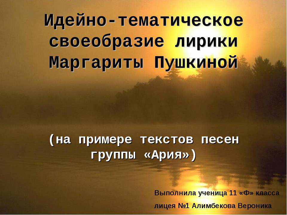 Идейно-тематическое своеобразие лирики Маргариты Пушкиной