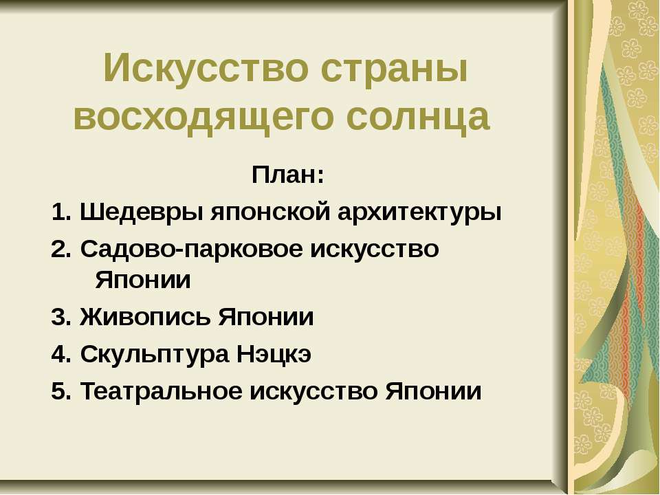 Искусство страны восходящего солнца