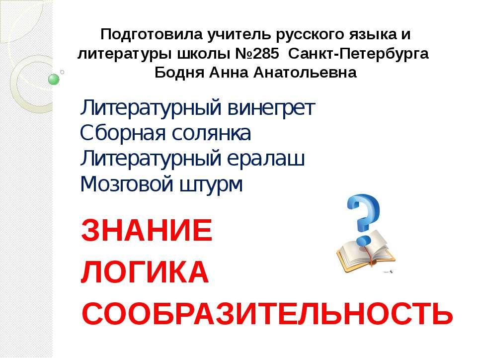 Знание, логика, сообразительность