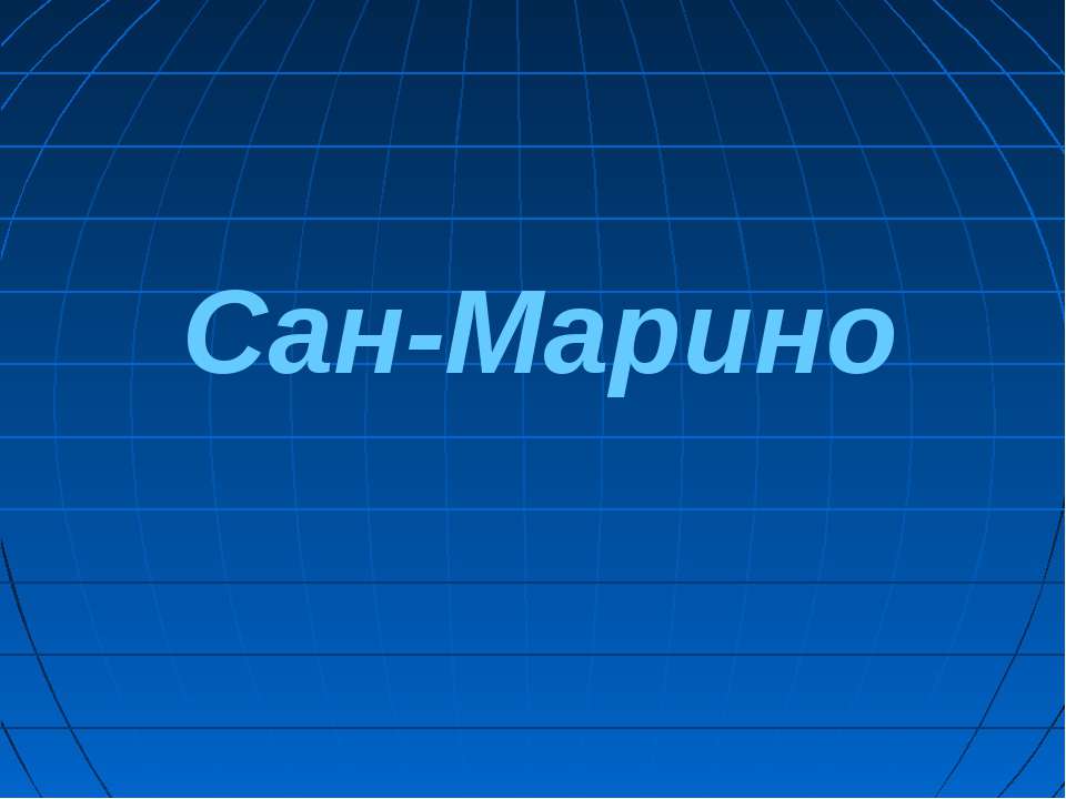 Сан-Марино