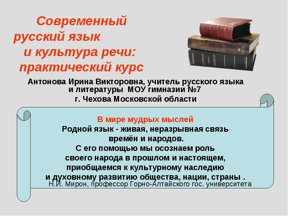 Современный русский язык и культура речи: практический курс