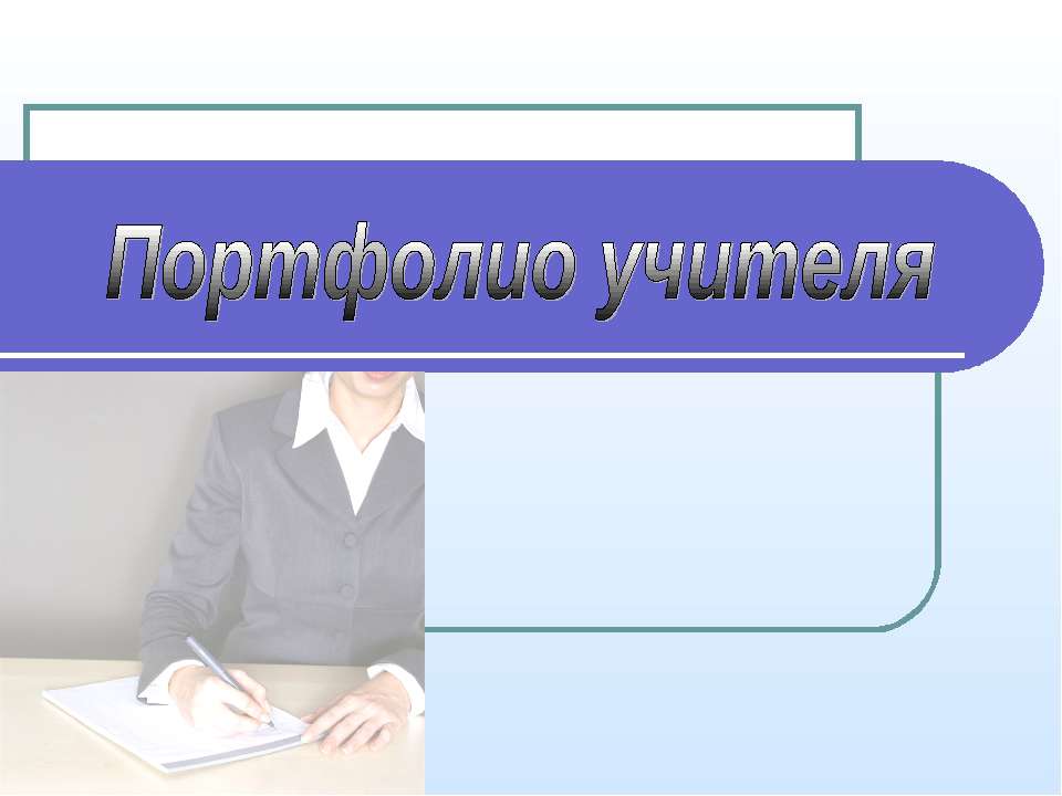 Портфолио учителя