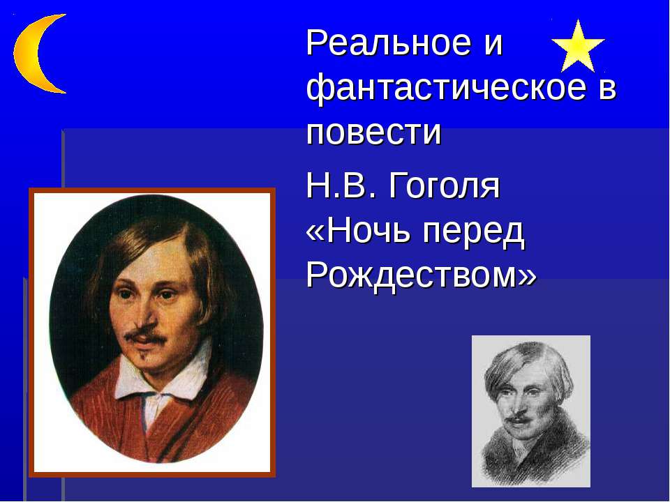 Реальное и фантастическое в повести Н.В. Гоголя «Ночь перед Рождеством»
