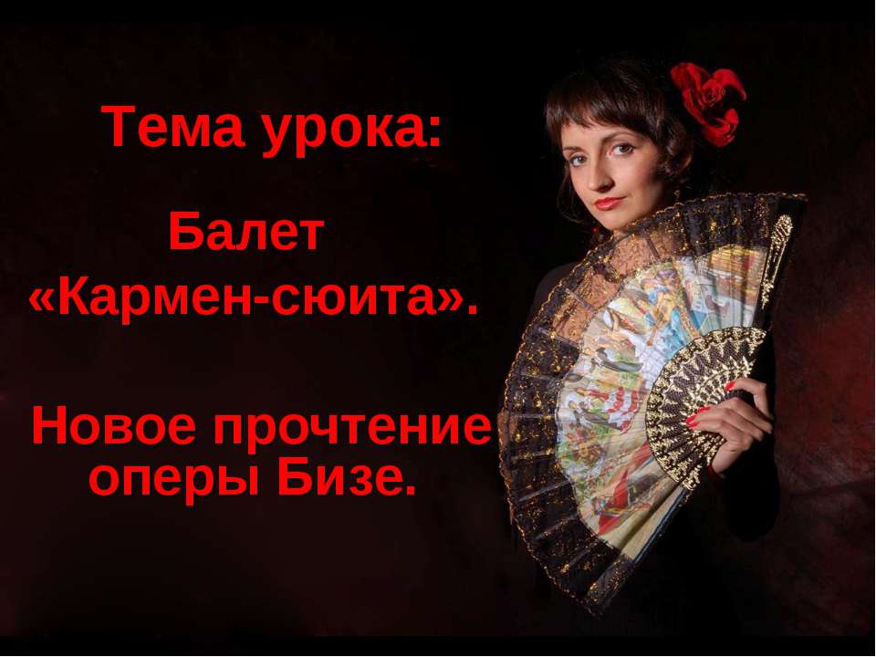 Балет «Кармен-сюита». Новое прочтение оперы Бизе