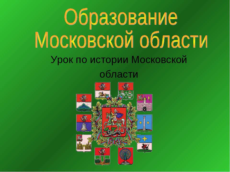 Образование Московской области