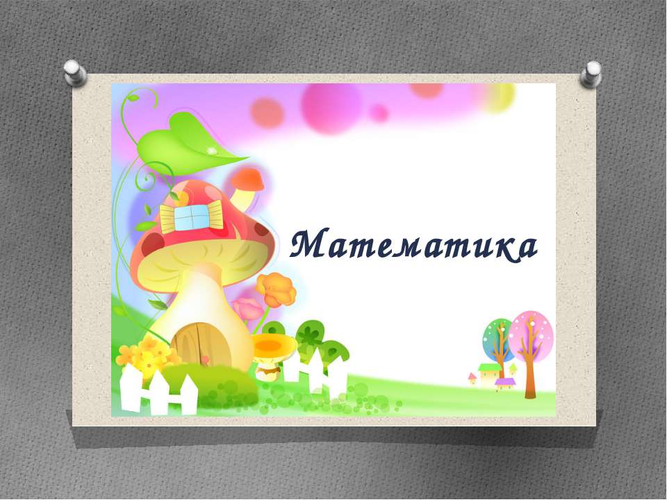 Урок математики. Десяток