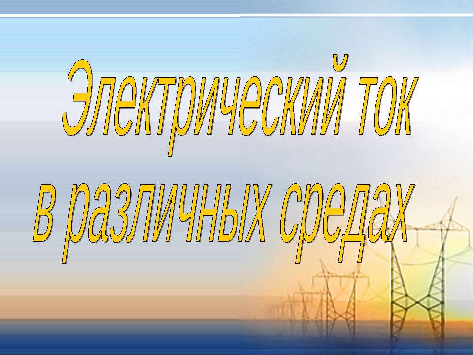 Электрический ток в различных средах
