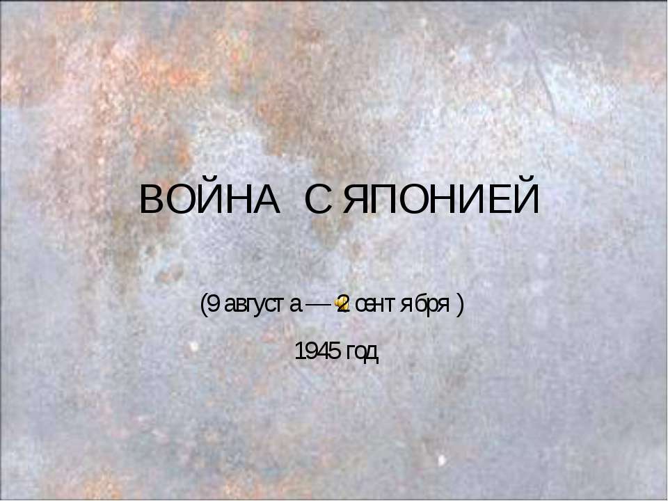 Война с Японией 1945 год