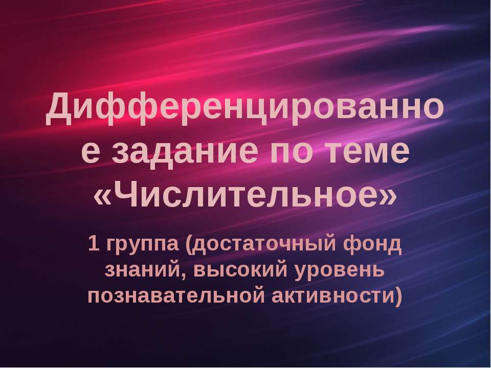 Дифференцированное задание по теме «Числительное»