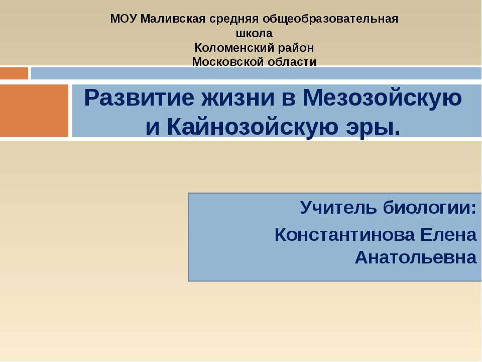 Развитие жизни в Мезозойскую и Кайнозойскую эры