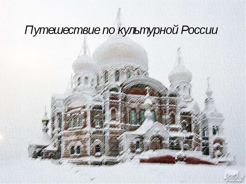 Путешествие по культурной России