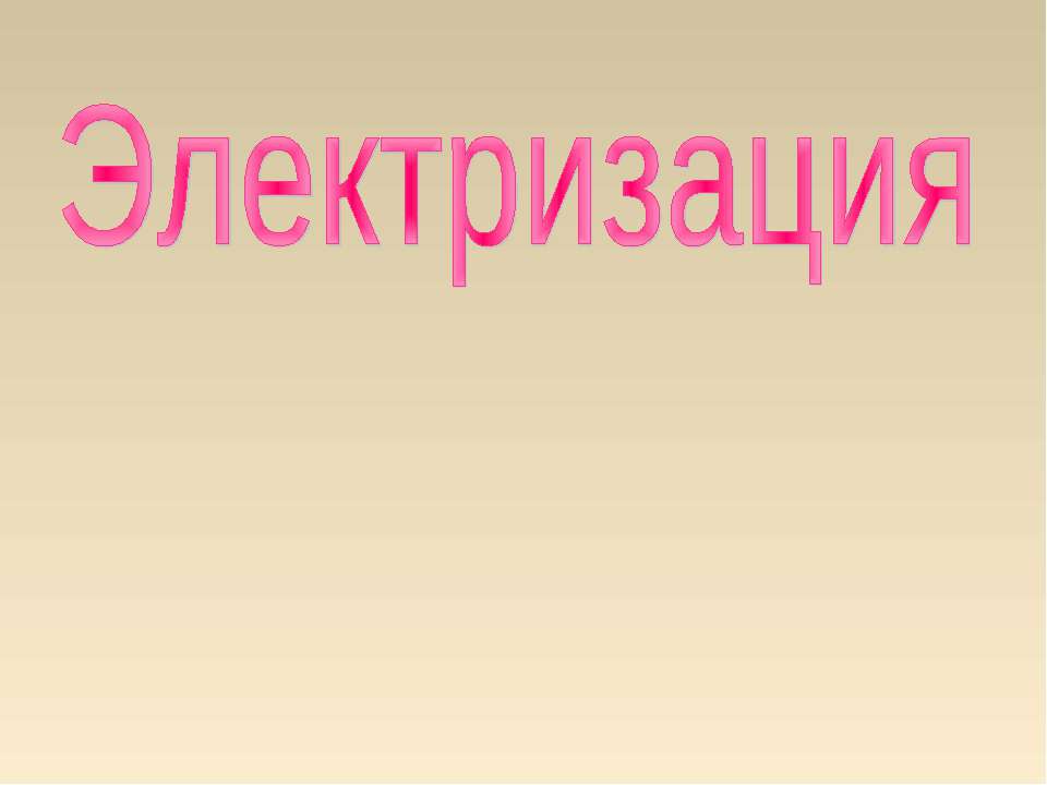 Электризация
