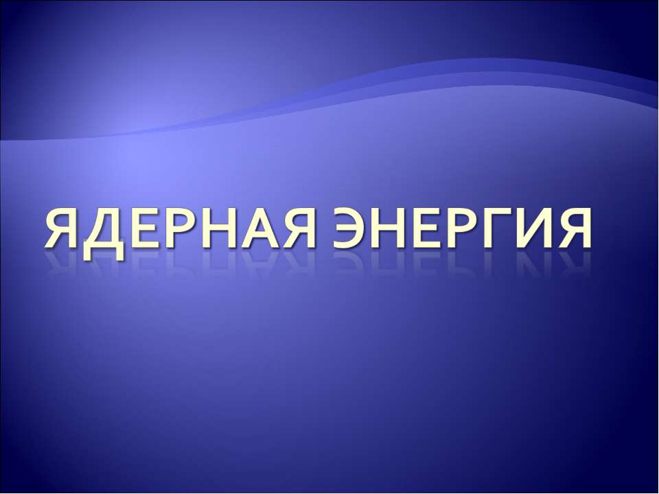 Ядерная энергия