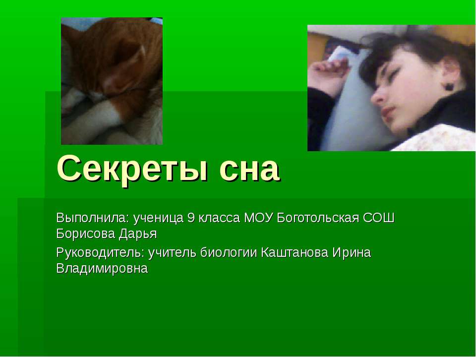 Секреты сна