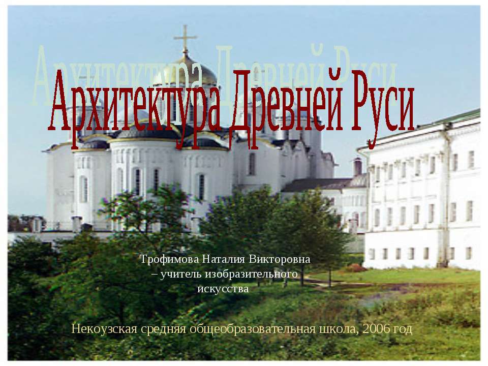 Архитектура Древней Руси
