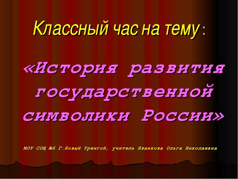 История развития государственной символики России