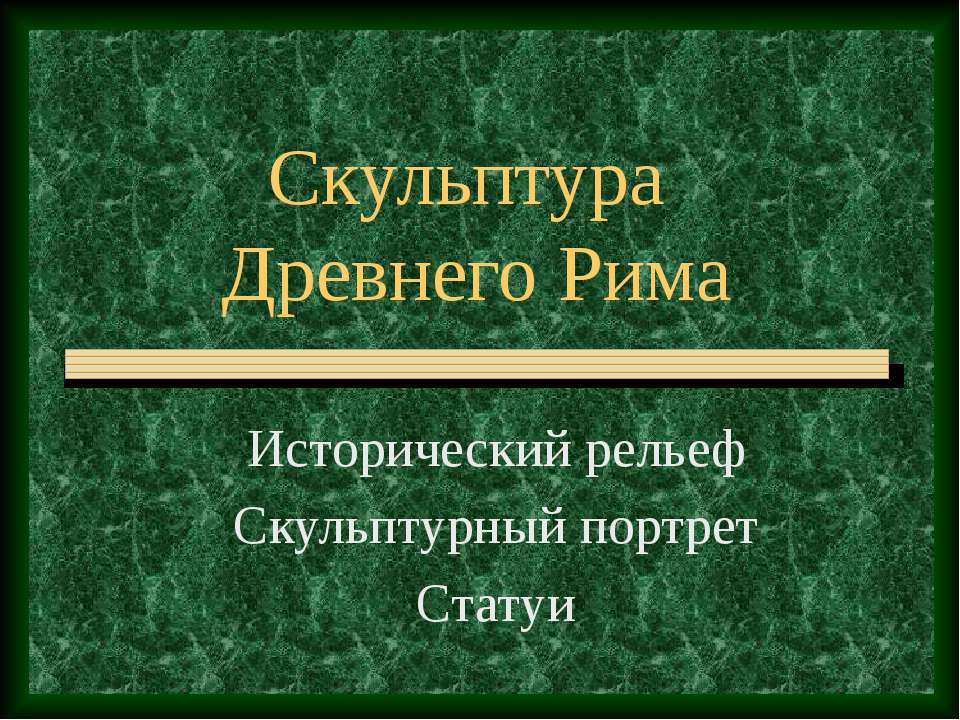 Скульптура Древнего Рима