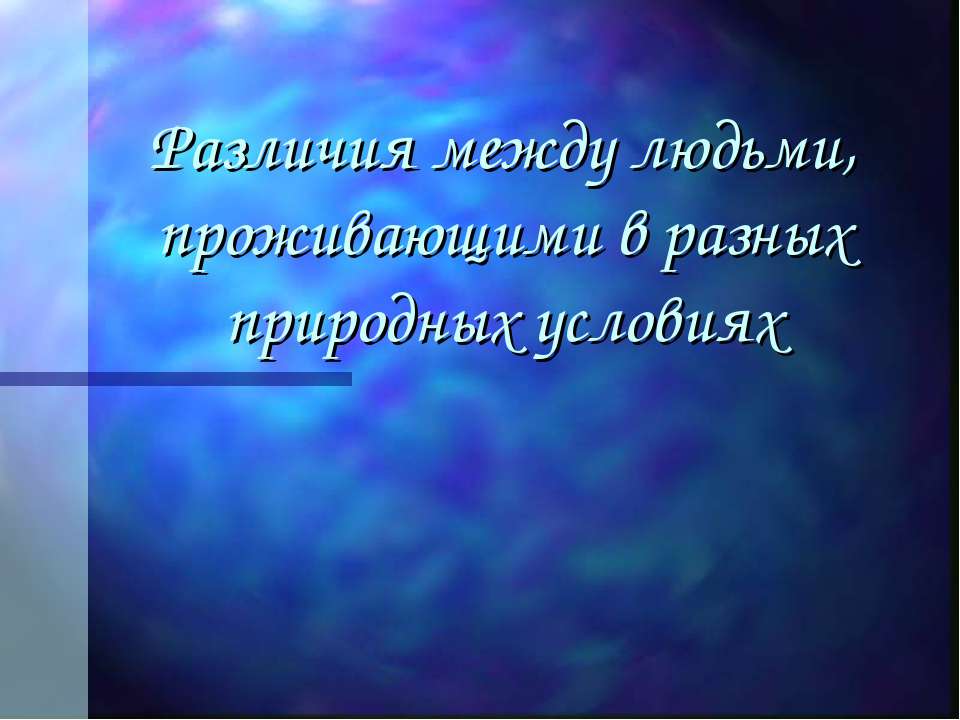 Различия между людьми, проживающими в разных природных условиях