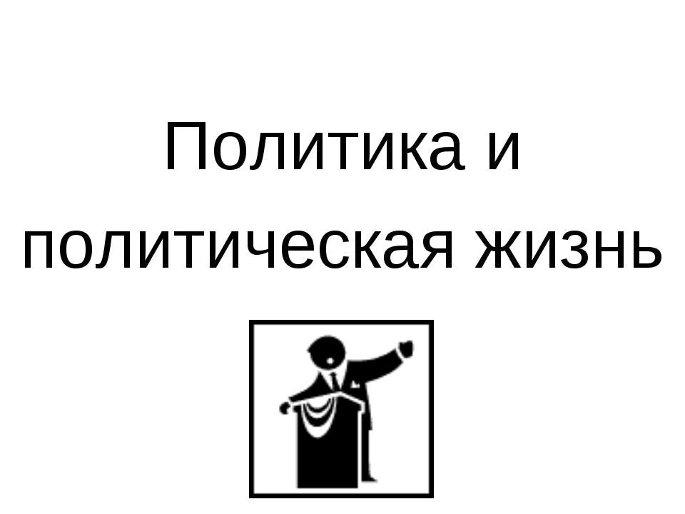 Политика и политическая жизнь