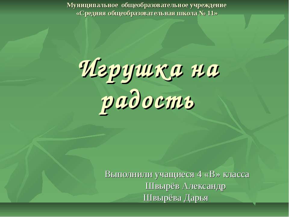 Игрушка на радость