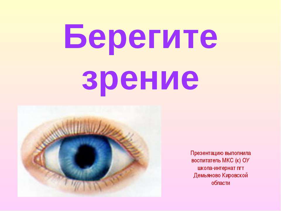 Берегите зрение
