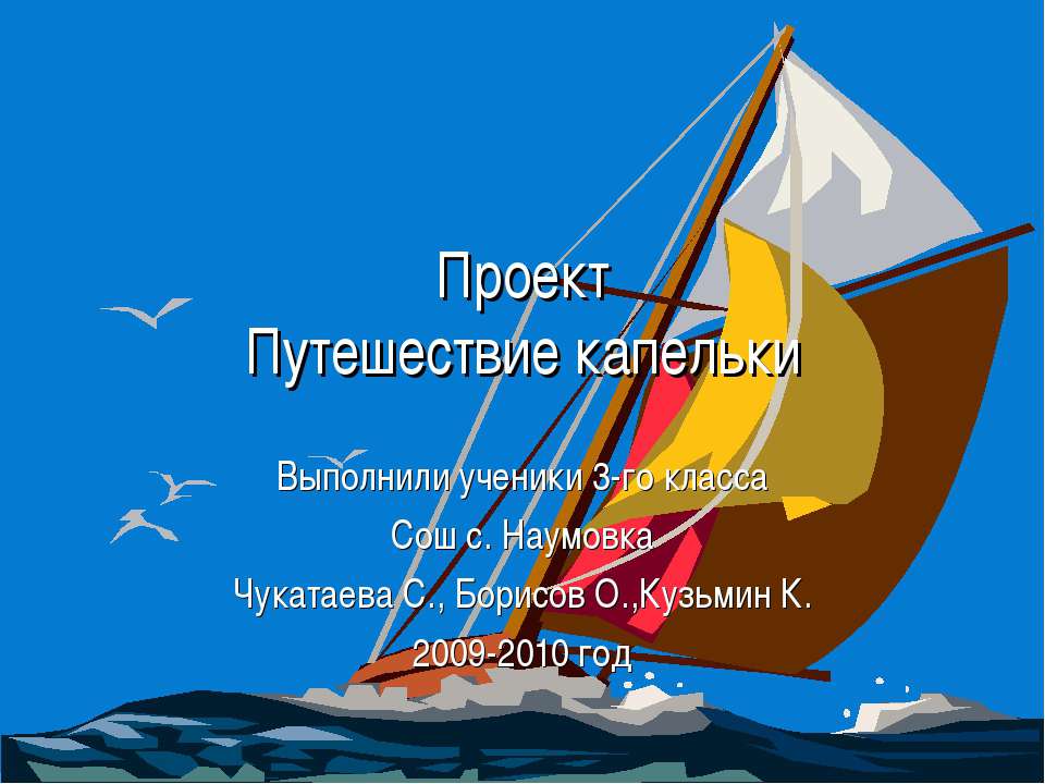 Путешествие капельки 3 класс
